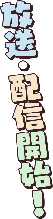 2021年10月より放送・配信開始!