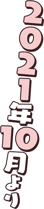 2021年10月より放送・配信開始!