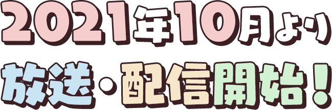 2021年10月より放送・配信開始!