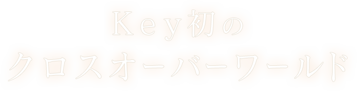 Tvアニメ かぎなど オフィシャルサイト